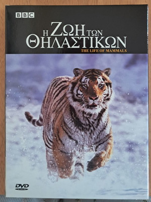 DVD Η Ζωή των Θηλαστικών σαν καινούργιο
