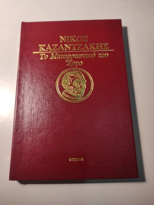 Η θεωρία της συγκινήσεως δερματόδετο βιβλίο σαν καινούργιο, Νίκος Καζαντζάκης