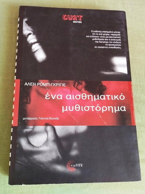 Alain Robbe-Grillet Aisthimatiko Erotic Novel like new