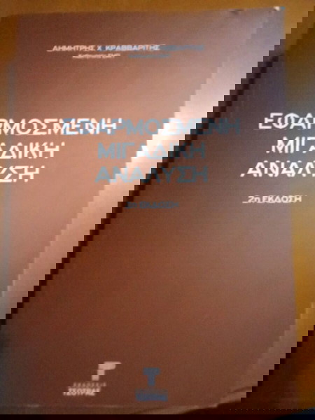 Εφαρμοσμένη Μιγαδική Ανάλυση