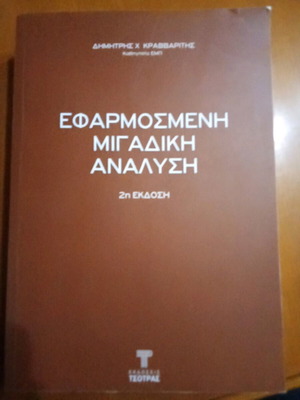 Εφαρμοσμένη Μιγαδική Ανάλυση