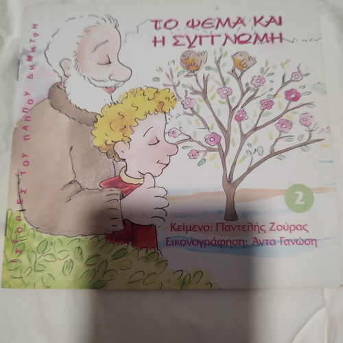 Children's Book "The Lie and the Apology" by Pantelis Zouras new, Greek