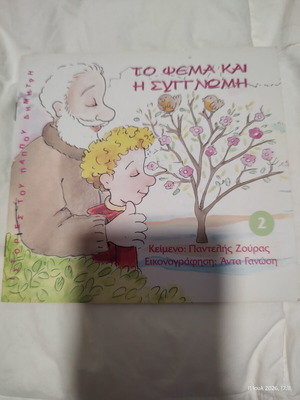 Παιδικό βιβλίο «Το ψέμα και η συγγνώμη» Παντελής Ζούρας καινούργιο, ελληνικά