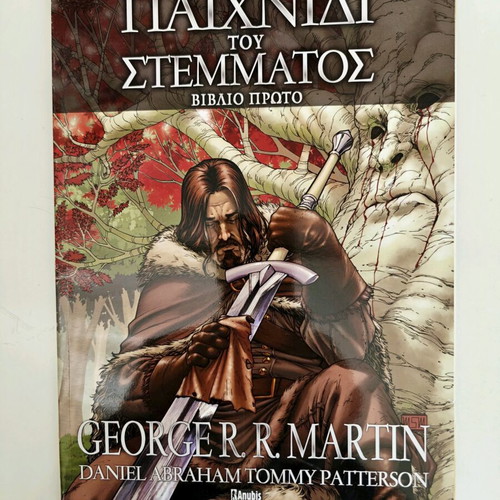 Game of Thrones comic new, Greek edition