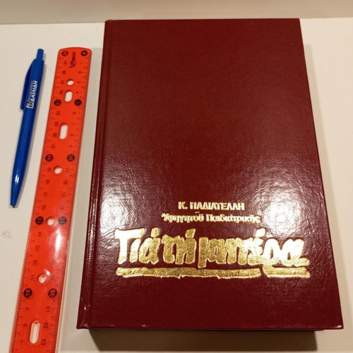 Gia Ti Mitera book like new, Greek language, 1981 edition