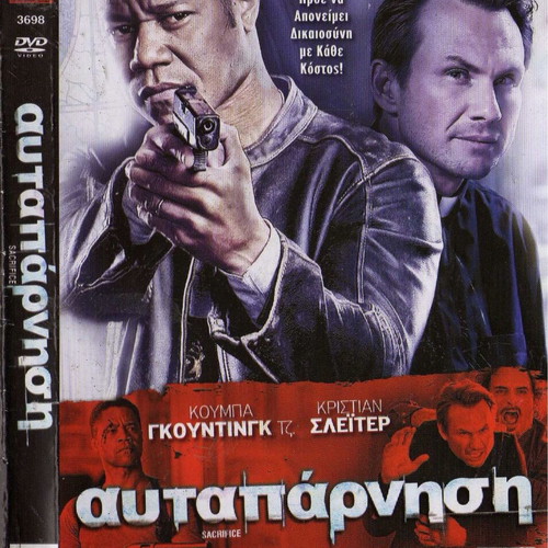 Sacrifice DVD, ελληνική ταινία δράσης με υπότιτλους