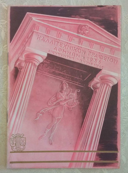 Κουρακος Γεωργιος Καλλιτεχνικον γραφειον ιδρυση 1936 εκτυπωσις Πεχλιβανιδη σε πολυ καλη κατασταση !