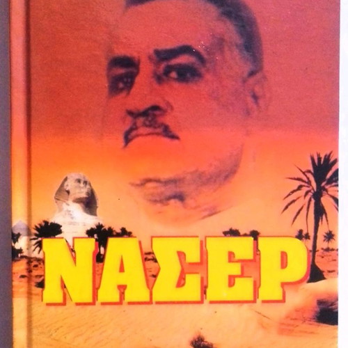Naser book like new, biography by Jean Lacouture