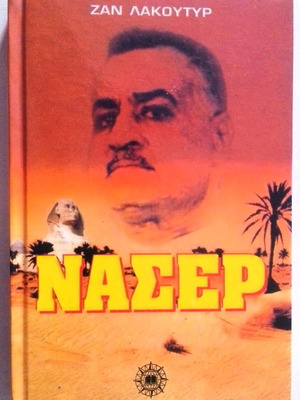 Naser book like new, biography by Jean Lacouture