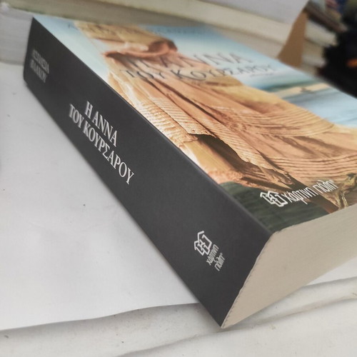 The Anna of the Corsair novel like new, Greek