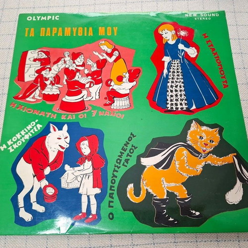 Ta Paramythia Mou No 2 LP used by Gky Ziro and Akis Lymouris