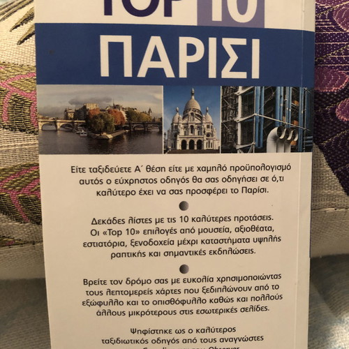 Παρίσι Top 10 βιβλίο καινούργιο, ελληνικά