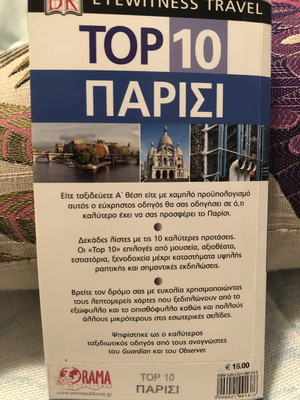 Παρίσι Top 10 βιβλίο καινούργιο, ελληνικά