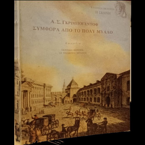 Book Symfora Apo To Poly Myalo like new, history in Greek