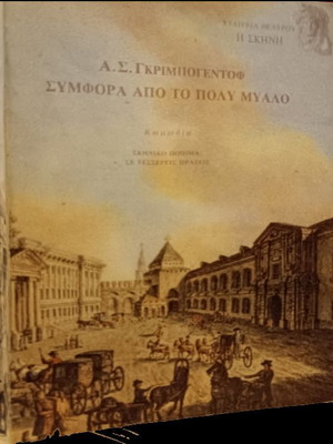 Book Symfora Apo To Poly Myalo like new, history in Greek