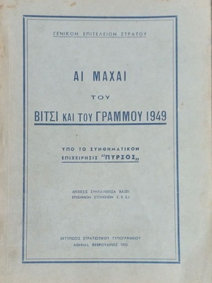 Αι Μάχαι του Βίτσι και του Γράμμου 1949 βιβλίο, Επιχείρησις Πυρσός