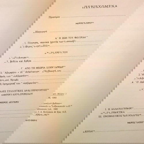 Ο Φώτης Φωτιάδης και το " αδερφάτο της εθνικής γλώσσας "