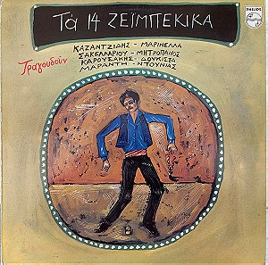 Various - Τα 14 Ζεϊμπέκικα LP