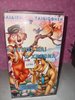 The Wolf and the Turtle VHS used with cover