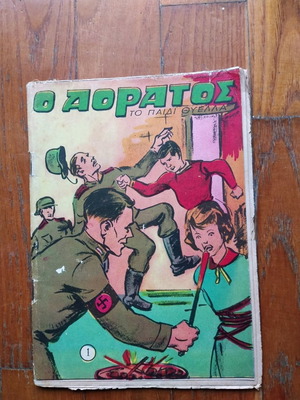 Ο Αόρατος Κόμικς μεταχειρισμένο, τεύχος 1