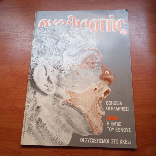 Sxoliastis Magazine February 1987 Issue 47 used, 1980s