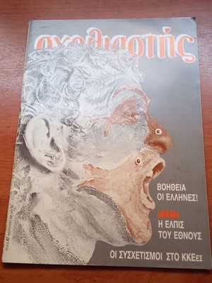 Sxoliastis Magazine February 1987 Issue 47 used, 1980s