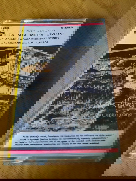 Μ. ΛΟΙΖΟΣ "ΓΙΑ ΜΙΑ ΜΕΡΑ ΖΟΗΣ "