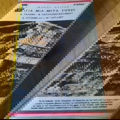 Μ. ΛΟΙΖΟΣ "ΓΙΑ ΜΙΑ ΜΕΡΑ ΖΟΗΣ "