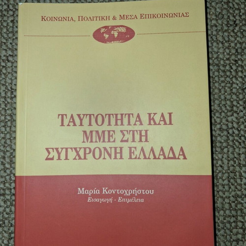 Identity and Mass Media in Modern Greece book like new