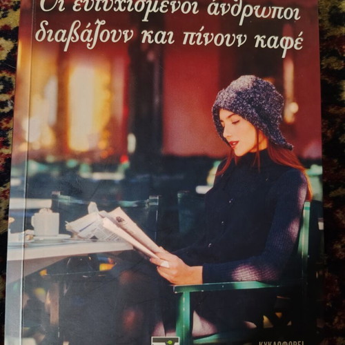 The Happy People Read and Drink Coffee book like new, Greek