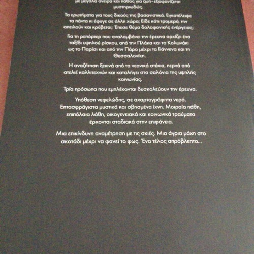 Tha Gino Skia Sou book new, Greek literature by Angeliki Nikolouli