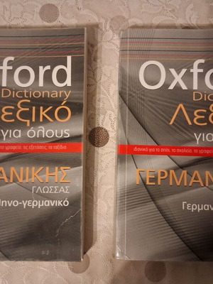Ελληνογερμανικά και Γερμανοελληνικά λεξικά Oxford καινούργια