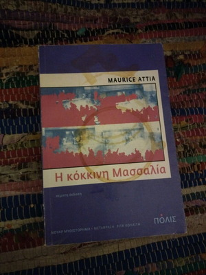 Βιβλίο Η κόκκινη Μασσαλία μεταχειρισμένο