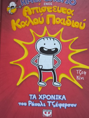 Diary of a Wimpy Kid book by Jeff Kinney