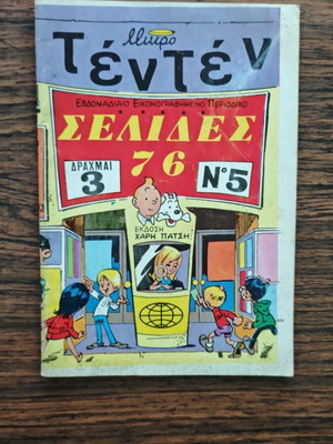Mikro Tenten 5 comic book used, Greek edition