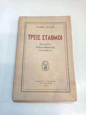 Three Stathmoi by Giannis Chatzinis used, 1943 edition