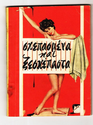 Skepasmena kai Xeskepasta booklet used, 1960 edition