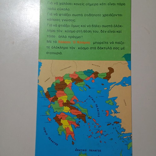 Board game Χάλασε ο κόσμος vintage, like new