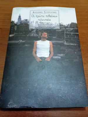 Βιβλίο Οι πρώτοι πεθαίνουν τελευταίοι μεταχειρισμένο, Αντώνης Σουρούνης