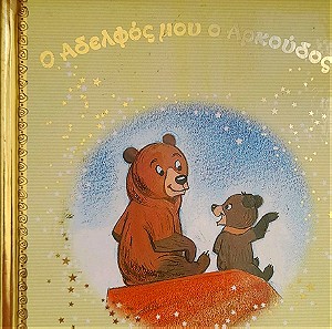 Παραμύθια  Απο Τη Χρυσή  Συλλογή - Ο Αδελφός Μου Ο Αρκούδος (Walt Disney)