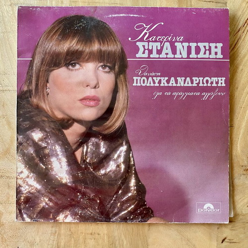 Katerina Stanisi Ola Ta Pragmata Allazoun LP used, laiko
