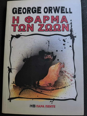 Animal Farm by George Orwell like new