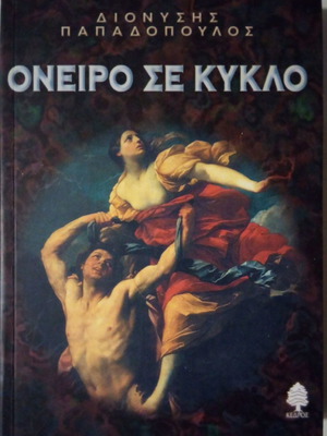 Όνειρο σε κύκλο μεταχειρισμένο, Διονύσης Παπαδόπουλος