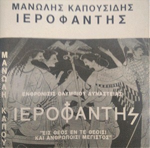 Μανώλης Καπουσίδης - Ιεροφάντης (Cassette)