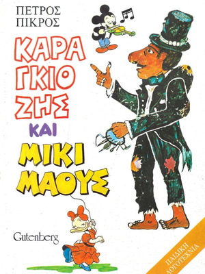 Book Karagiozis and Mickey Mouse by Petros Pikros used