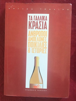 ΤΑ ΓΑΛΛΙΚΑ ΚΡΑΣΙΑ