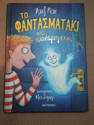 The Fantasmataki Tis Kleidaro Trypas book like new, Greek