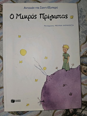 Ο Μικρός Πρίγκιπας μεταχειρισμένο βιβλίο