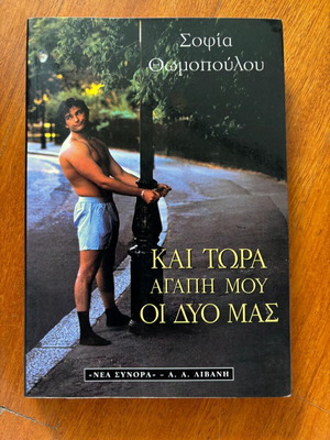 Βιβλίο Και τώρα αγάπη μου οι δυό μας μεταχειρισμένο, Σοφία Θωμοπούλου