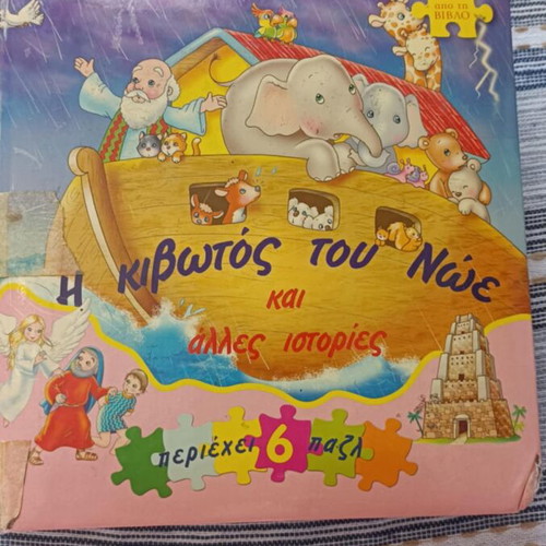 Noah's Ark puzzle like new, 6 pieces